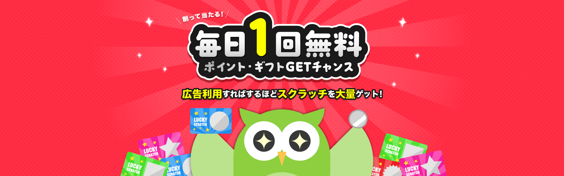 削って当たる!毎日1回無料 ポイント・ギフトGETチャンス