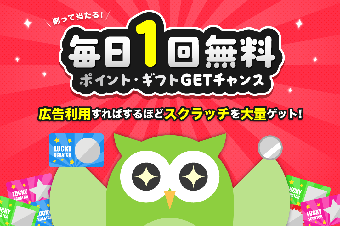 削って当たる!毎日1回無料 ポイント・ギフトGETチャンス